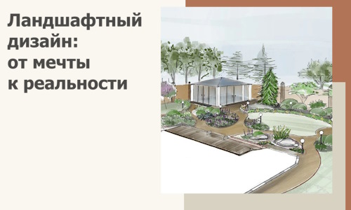 Ландшафтный дизайн: от мечты к реальности c А3дПро-Кнг